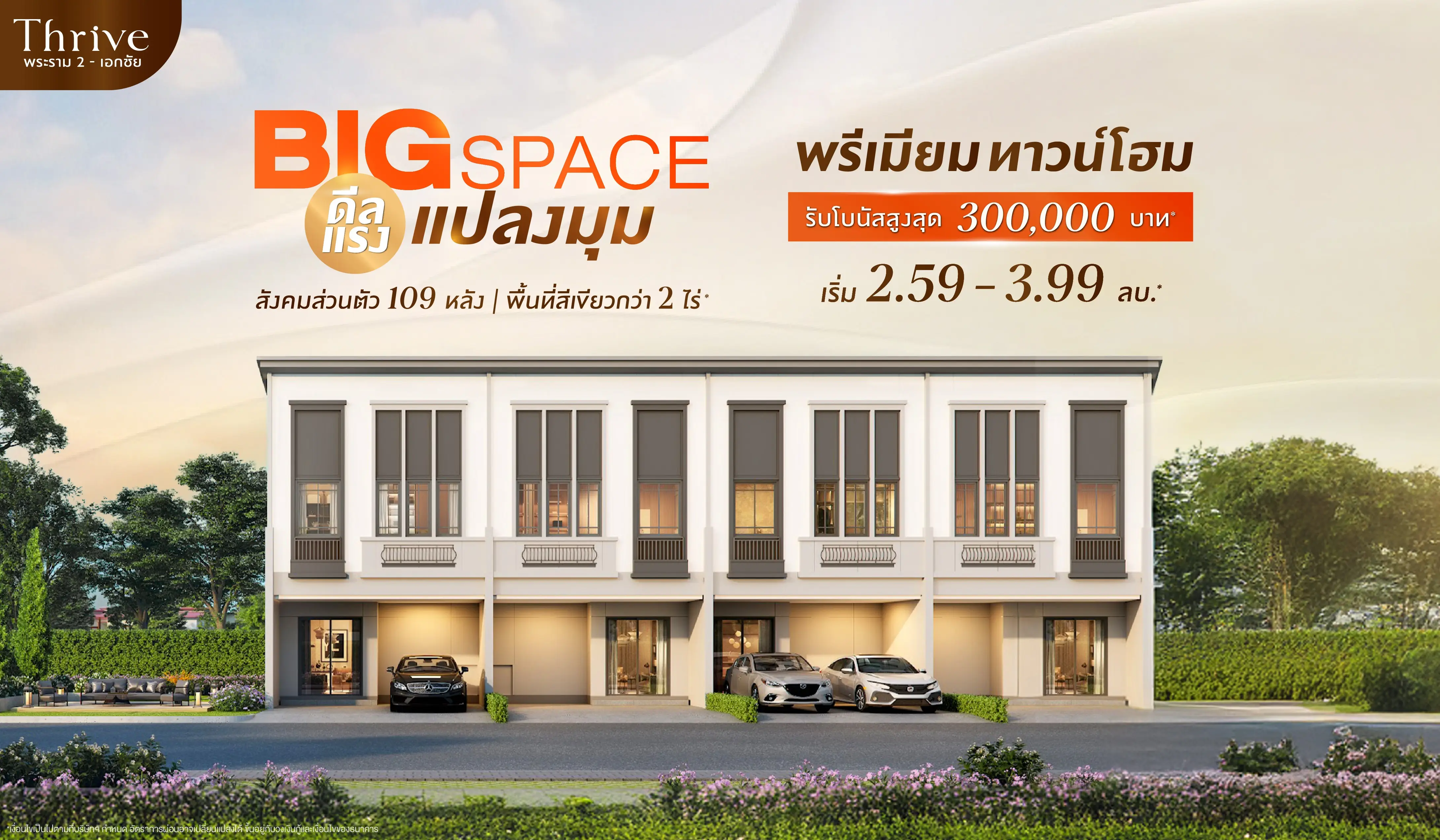 Thrive พระราม 2 - เอกชัย โครงการใหม่ ทาวน์โฮมหรู สังคมส่วนตัว | วิสวัน แอสเซท