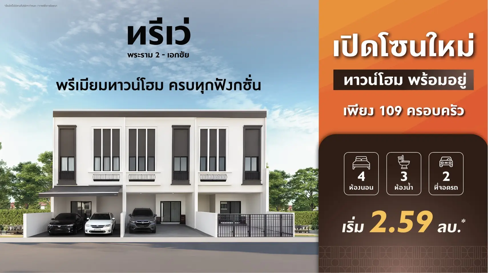 Thrive พระราม 2 - เอกชัย โครงการใหม่ ทาวน์โฮมหรู สังคมส่วนตัว | วิสวัน แอสเซท