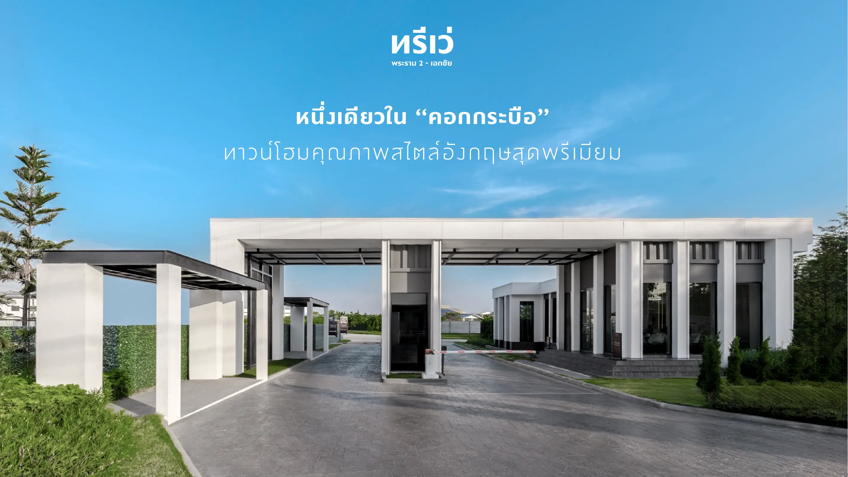 Thrive พระราม 2 - เอกชัย โครงการใหม่ ทาวน์โฮมหรู สังคมส่วนตัว | วิสวัน แอสเซท